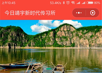 今日靖宇新时代传习所